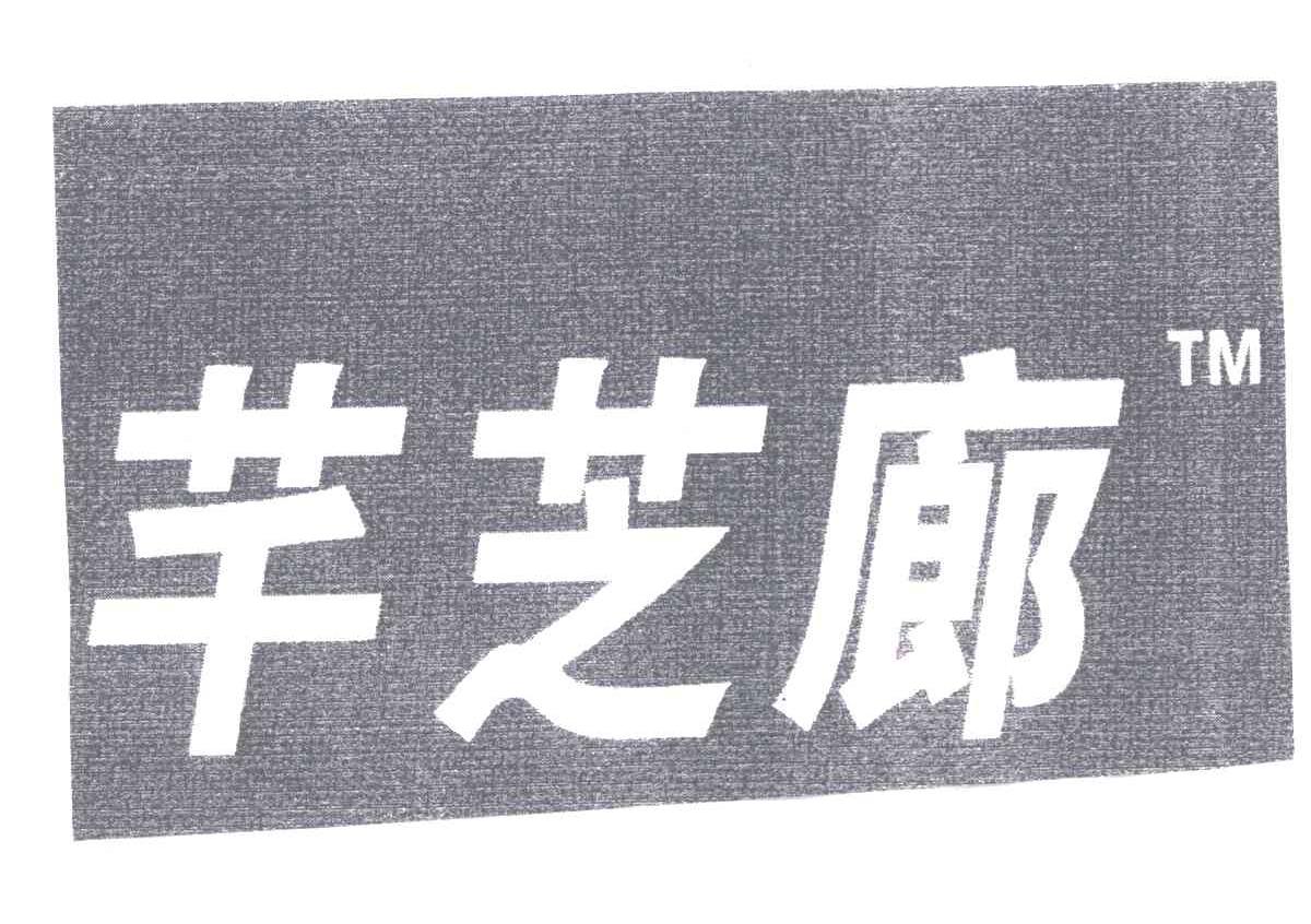 芊芝廊