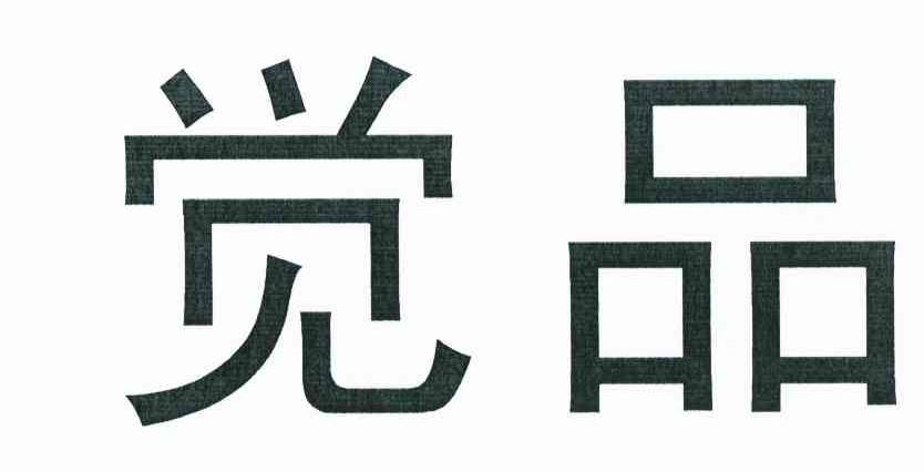 觉品