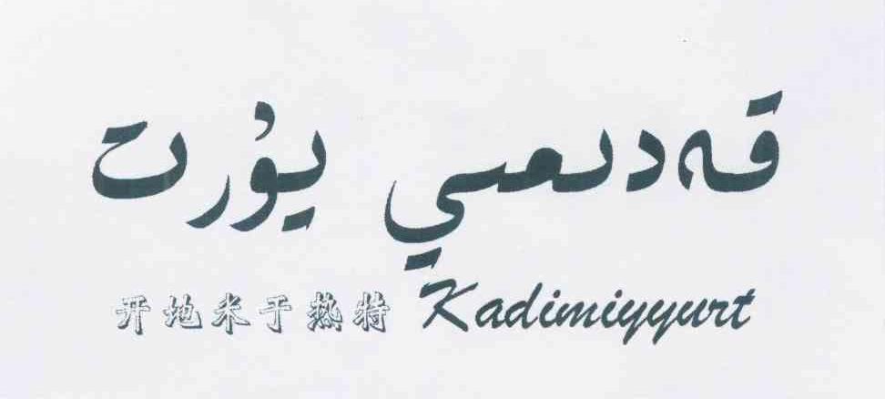 开地米于热特 KADIMIYYURT