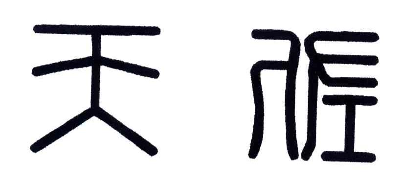 天佐