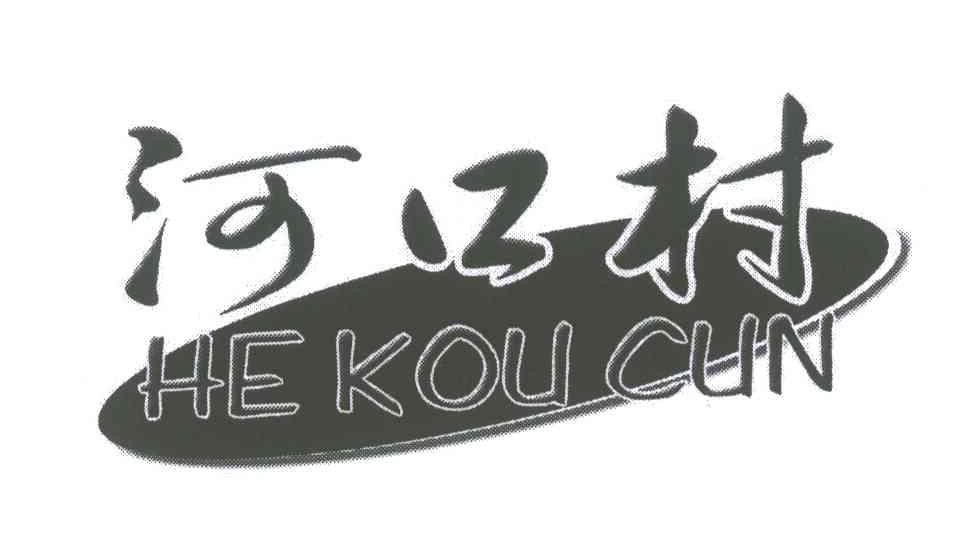 河口村