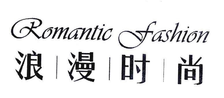 浪漫时尚 ROMANTIC FASHION