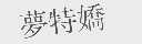 梦特娇