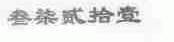 叁柒贰拾壹