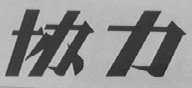 协力