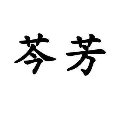 芩芳