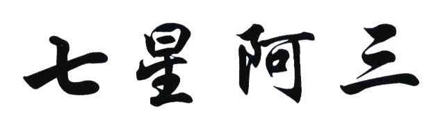 七星阿三