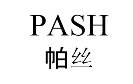 帕丝 PASH