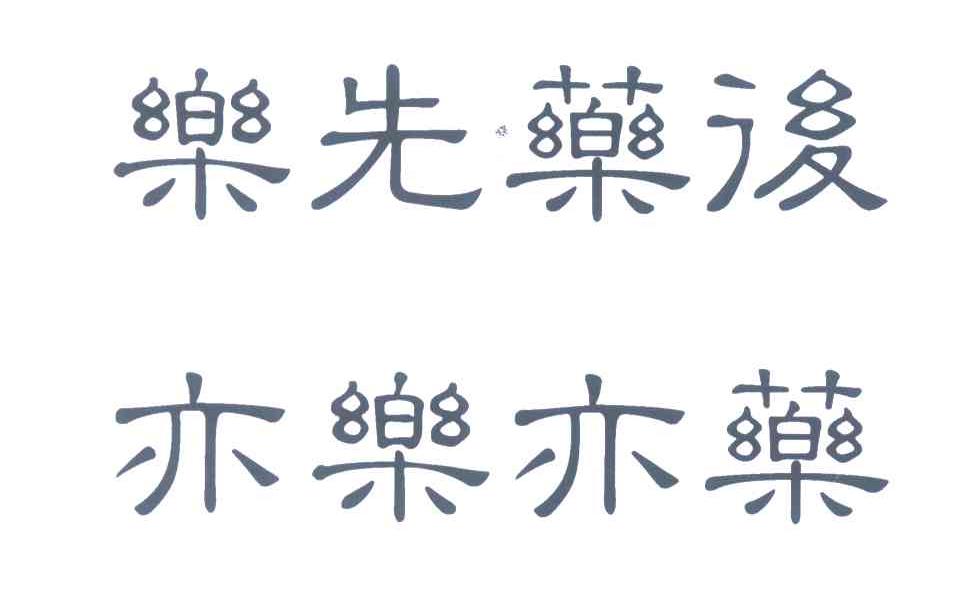 乐先药后亦乐亦药