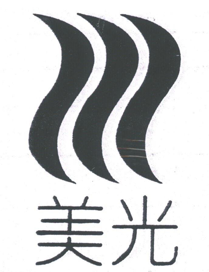 美光
