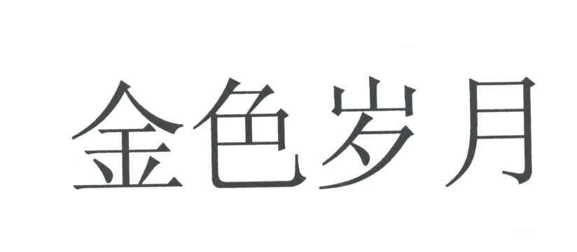金色岁月