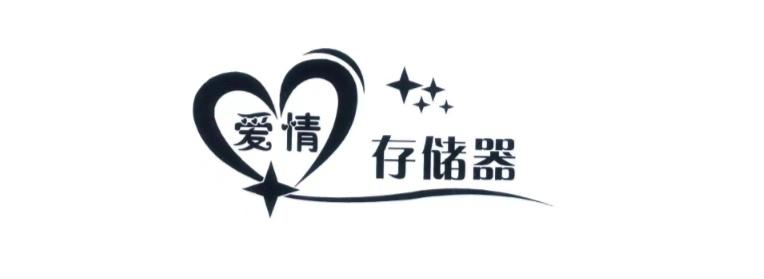 爱情储存器