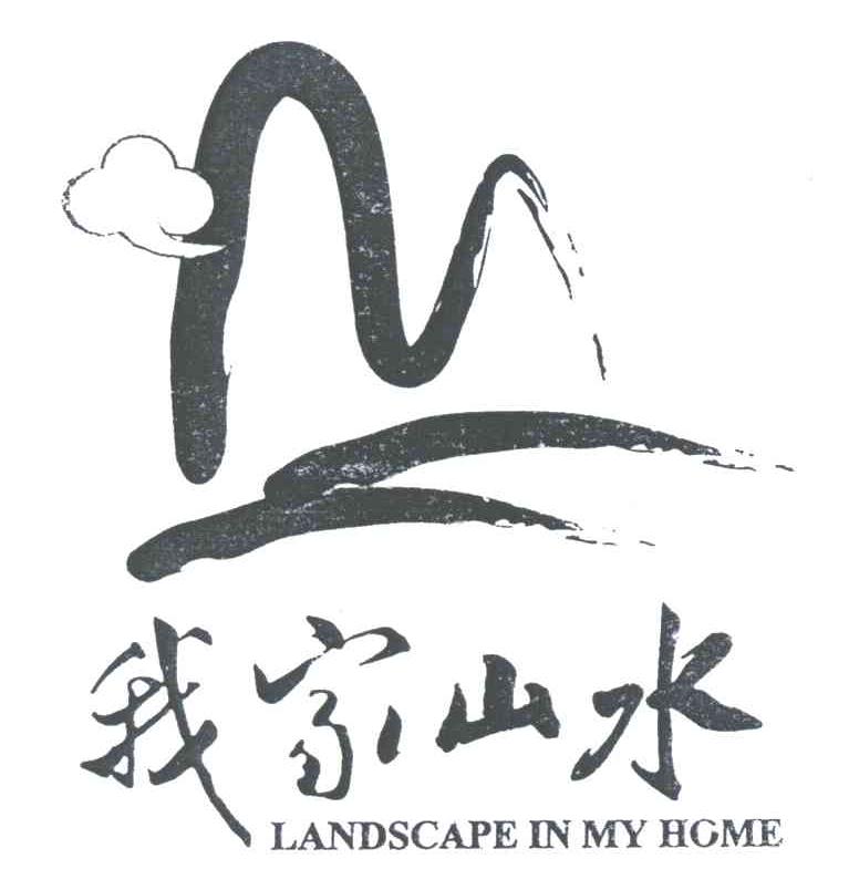 我家山水;LANDSCAPE IN MY HOME