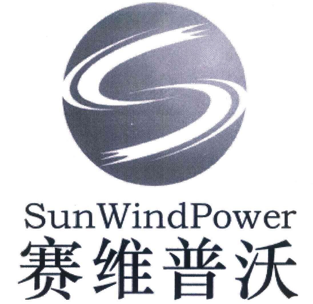 赛维普沃 SUNWINDPOWER S