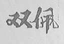 双佩