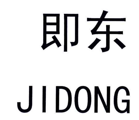 即东