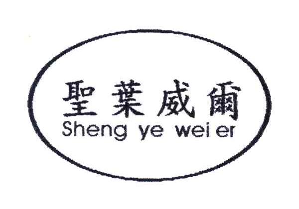 圣叶威尔