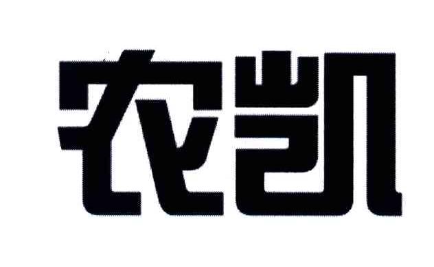农凯
