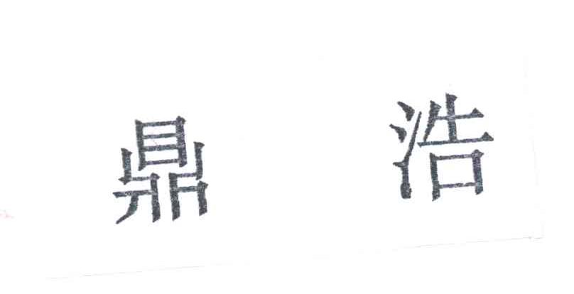鼎浩