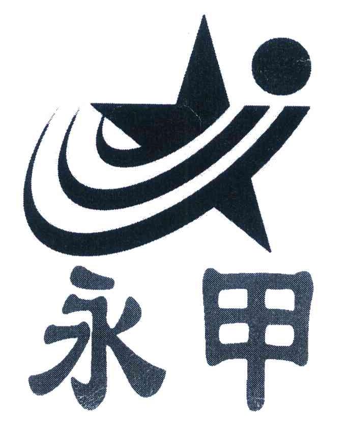 永甲