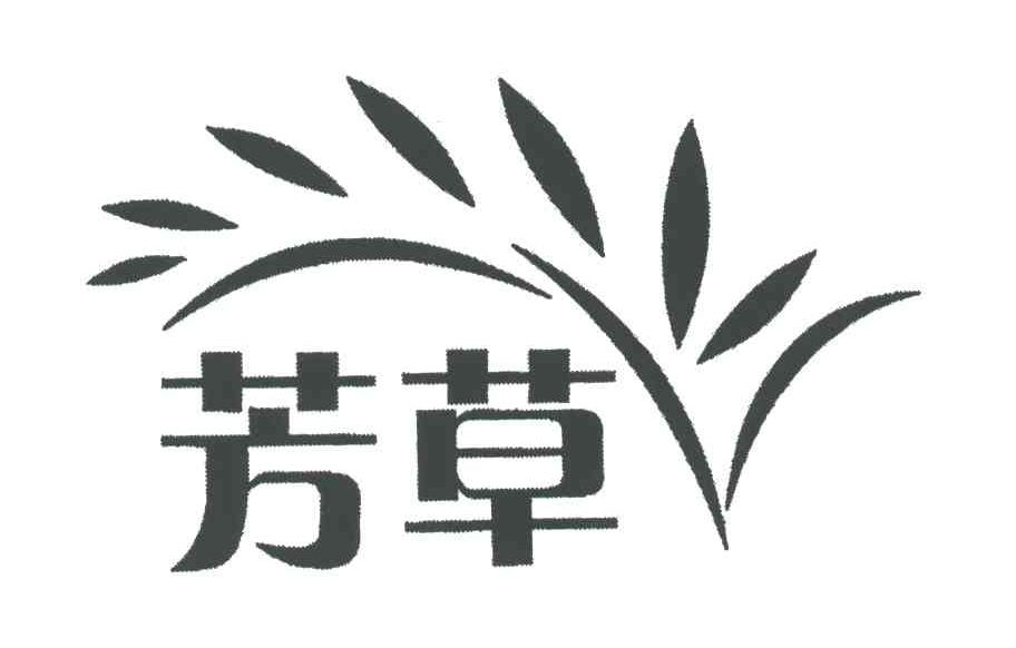 芳草
