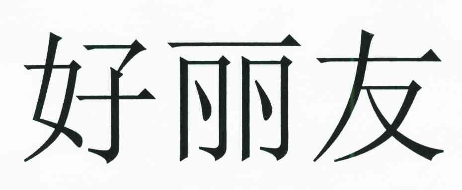 好丽友
