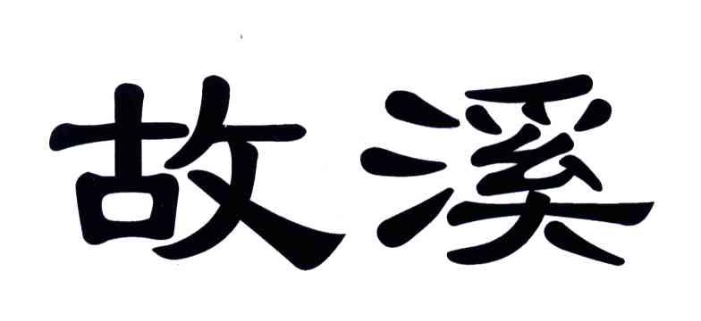 故溪