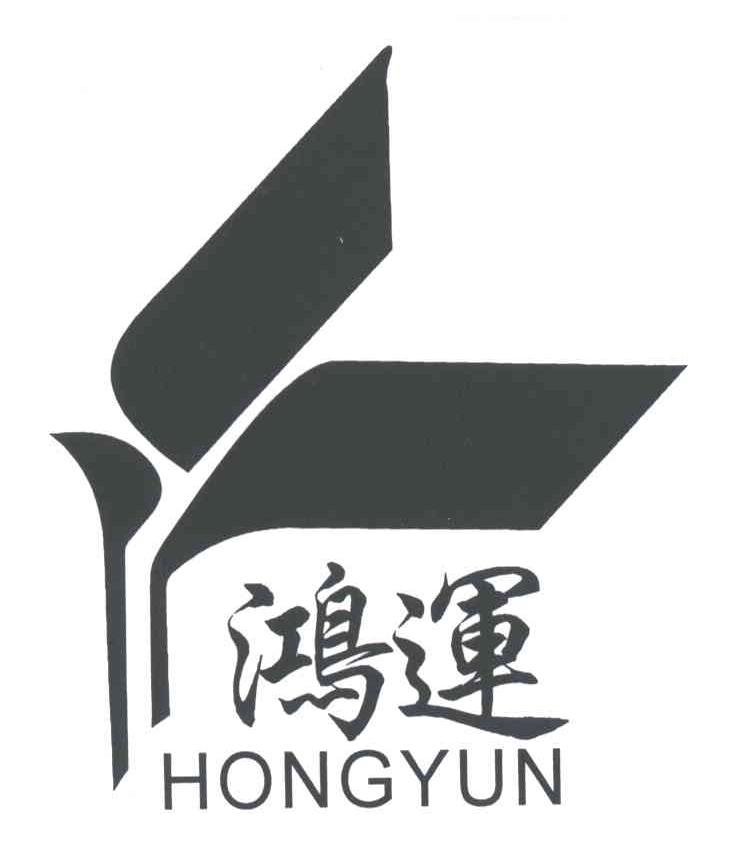 鸿运
