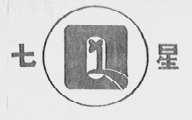 七星