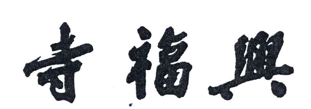 寺福兴