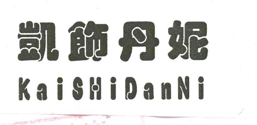 凯饰丹妮