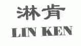 淋肯