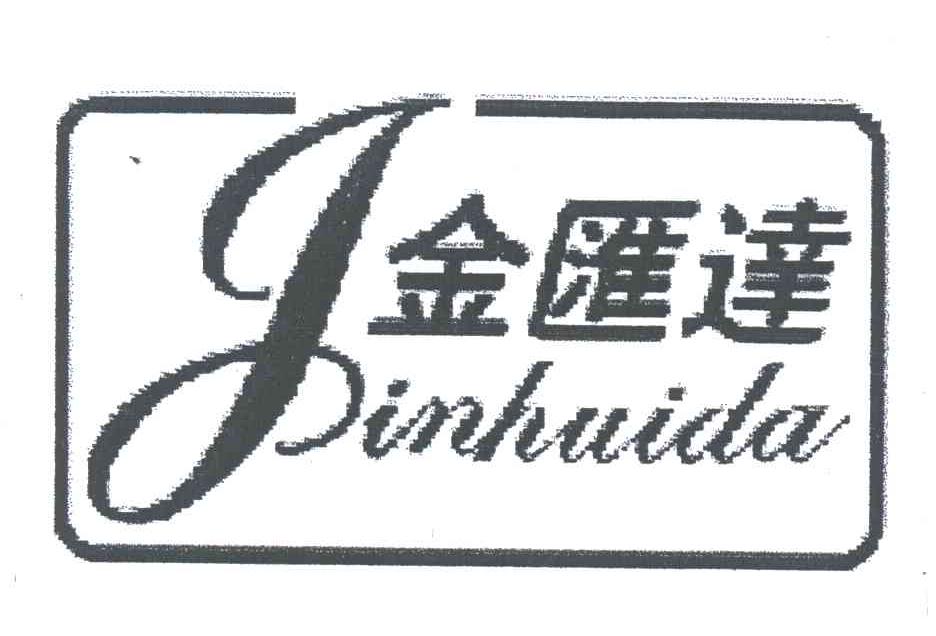 金汇达