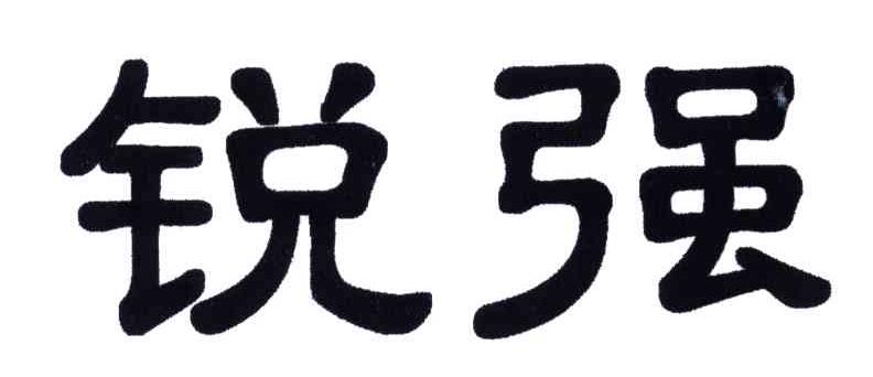 锐强