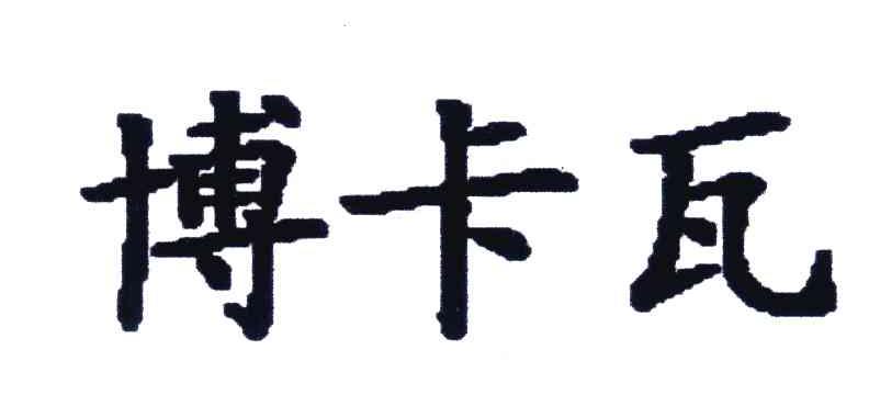 博卡瓦