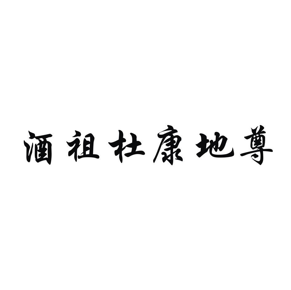 酒祖杜康地尊