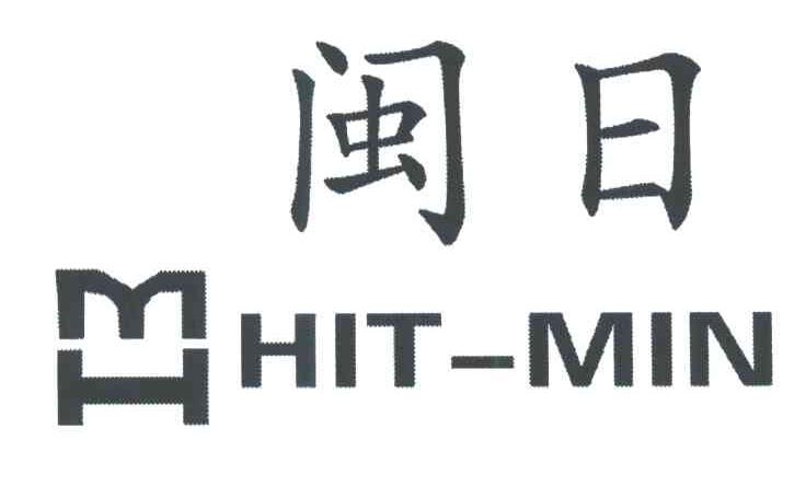 闽日;HIT-MIN;MH