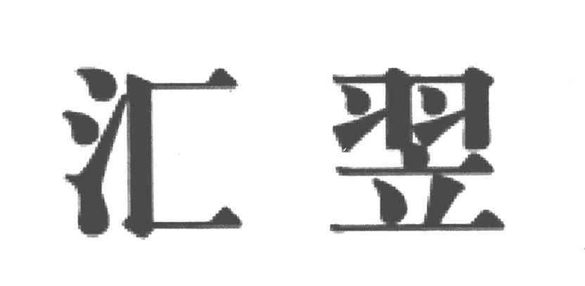 汇翌