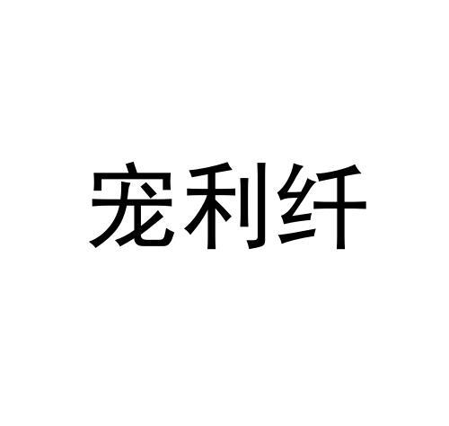 宠利纤