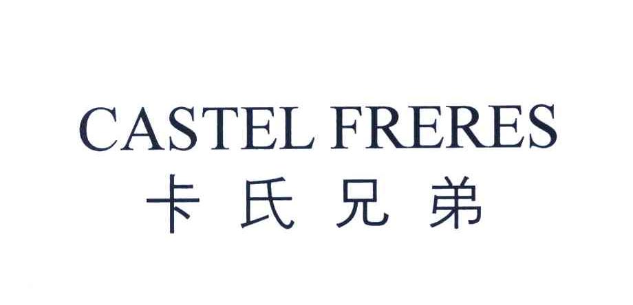 卡氏兄弟 CASTEL FRERES