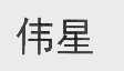 伟星