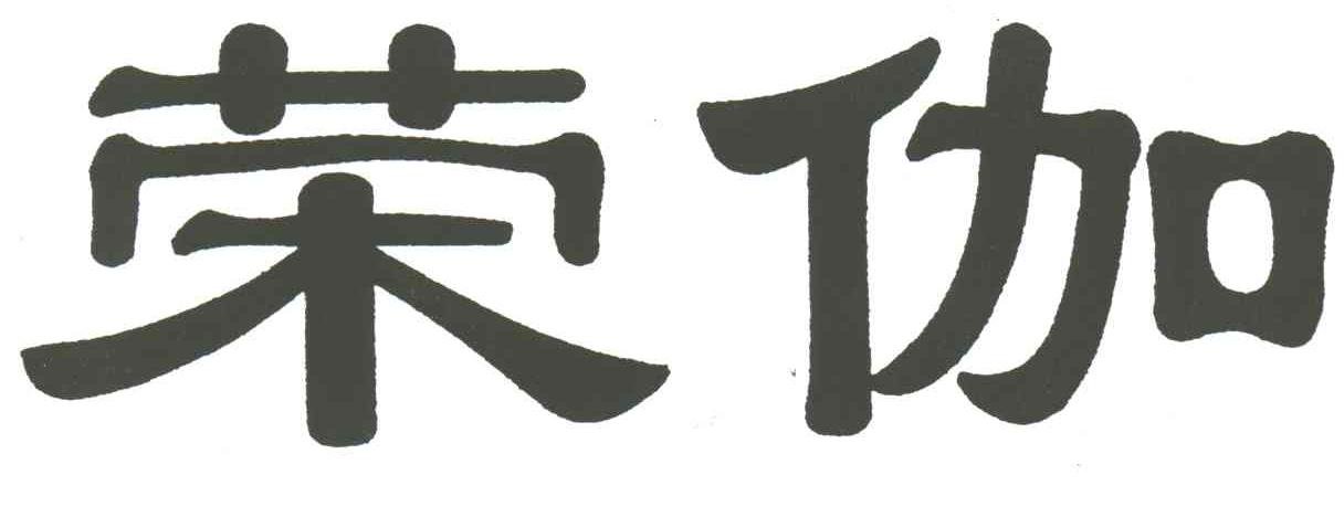 荣伽