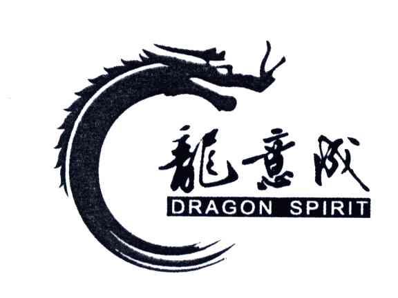 龙意成;ORAGON SPIRIT