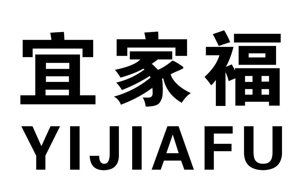 宜家福