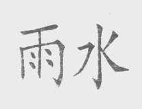 雨水