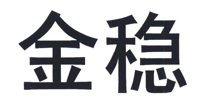金稳