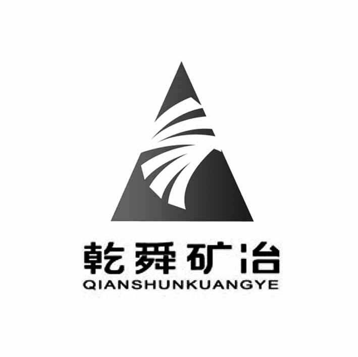 乾舜矿冶