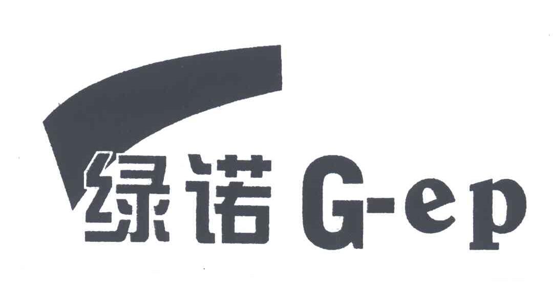 绿诺;G EP
