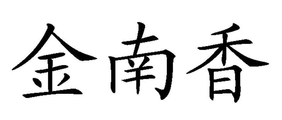 金南香