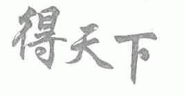 得天下